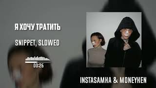 INSTASAMKA & MONEYKEN - Я хочу потратить (snippet, slowed )