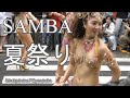 雨でも元気いっぱい☆楽しい夏祭り(^^♪サンバパレードを振り返る P.B TOKYO / JAPAN SAMBA CARNIVAL (サンバカーニバル)