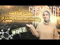 حساب عدد التأكسد ومعادلات الأكسدة والاختزال الدرس الرابع ف الباب التالت كيميا تانية ثانوي 