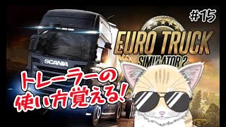 【 ETS2 】#15 猫とドライブに行かにゃいか！？運転には自信あります！運送会社サクセスストーリー🐈 #初見歓迎 ！【 #夏目ニア / #Vtuber 】 #cats #ユーロトラック