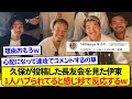 久保建英が投稿した長友会の写真を見た伊東純也さん、不安になって速攻でコメントしてしまうwwww