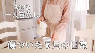 許せない自分を受け入れる｜人生は起き上がりこぼし｜トマトトースト｜レーズンマフィン｜暮らしのＶlog｜50代Vlog｜主婦Vlog