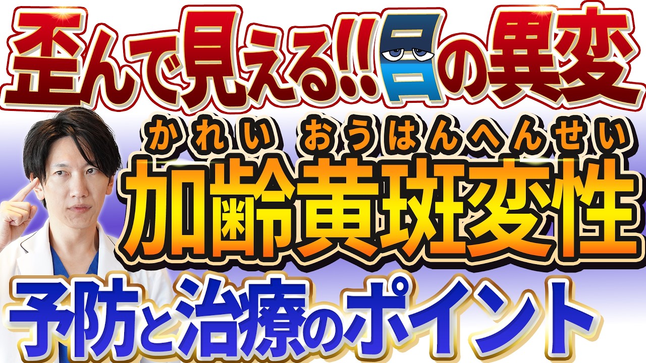 加齢黄斑変性の症状・原因・治療法を徹底解説！初期症状・見え方、注射治療（アイリーアなどの抗VEGF）の効果・費用、予防法やルテインのサプリメント、手遅れにならないための対策も紹介！【眼科医が解説】