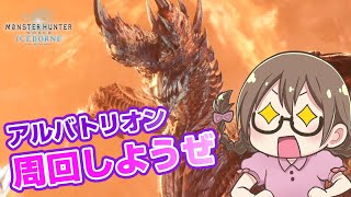 【MHWI】アルバトリオン周回しようぜ！今日の私のアルバは氷活性状態スタート【モンハンワールド：アイスボーン】