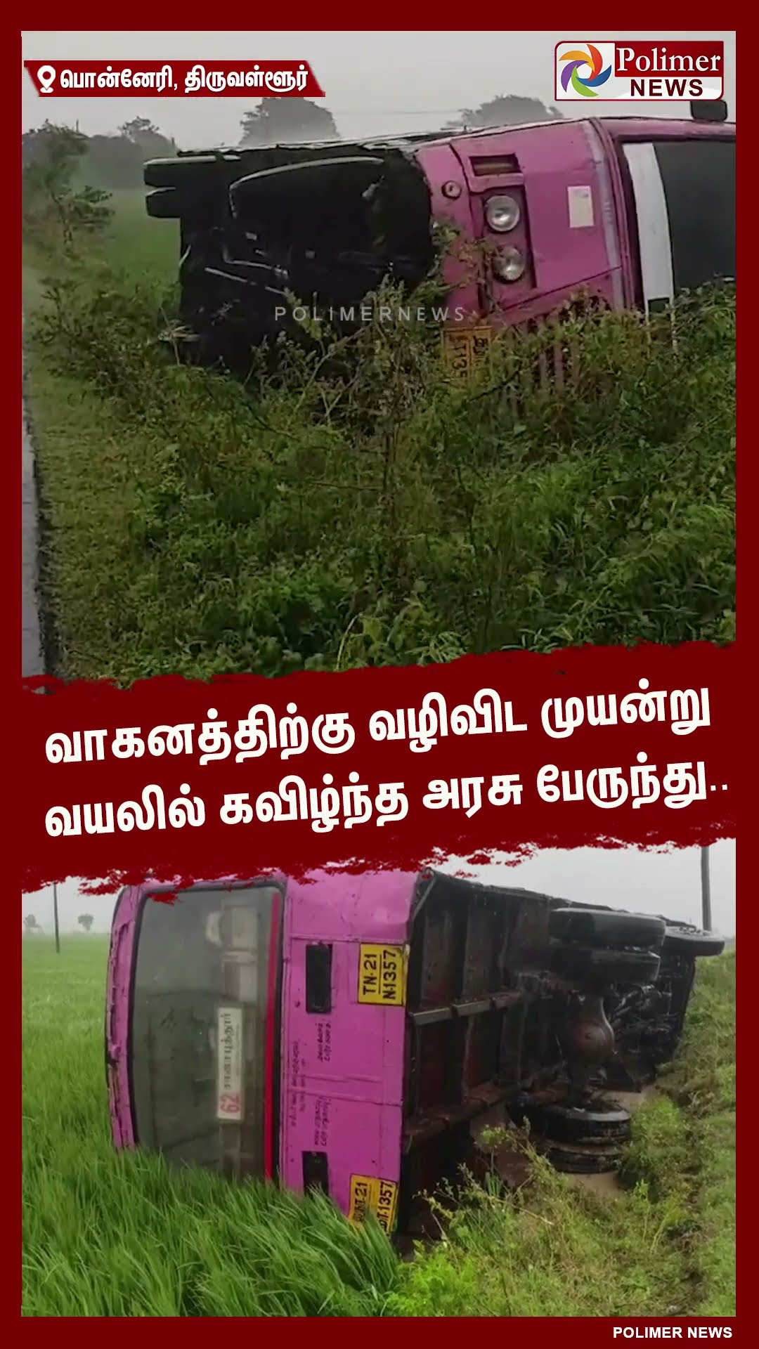 வாகனத்திற்கு வழிவிட முயன்று வயலில் கவிழ்ந்த அரசு பேருந்து.. #shorts