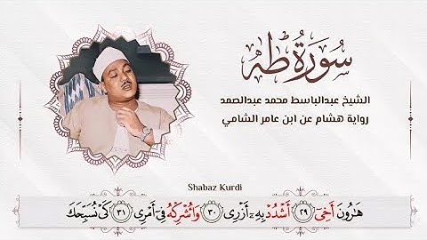 مقطع رائع من سورة طه برواية هشام عن ابن عامر الشامي الشيخ عبدالباسط عبدالصمد