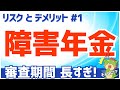 【#障害年金 】リスクとデメリットその1｜申請までと審査期間が長く受給までに時間がかかることについて解説