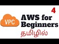 Aws for beginners 04  aws in tamil  aws vpc awsintamil awsforbeginners