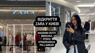 ВІДКРИТТЯ ZARA У КИЄВІ | MASSIMO DUTTI, BERSHKA, OYSHO, STRADIVARIUS, PULL&BEAR | ОГЛЯД КОЛЛЕКЦІЙ