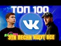 ЧАРТ ВКОНТАКТЕ | VK | ЛУЧШИЕ ПЕСНИ | ТОП 100 | ЭТИ ПЕСНИ ИЩУТ ВСЕ