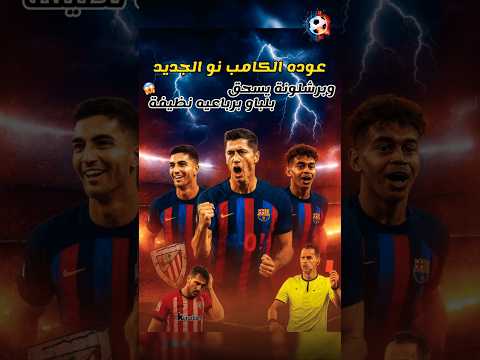 عودة الكامب نو برشلونة 4 0 الـ VAR يحسم الرباعية
