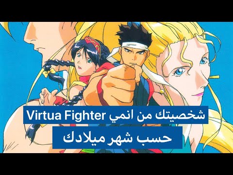 من أنت من شخصيات أنمي المقاتل النبيل حسب شهر ميلادك