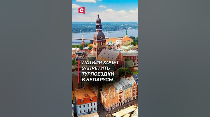 Латвия хочет запретить турпоездки в Беларусь! #латвия #политика #беларусь #граница #туризм #санкции