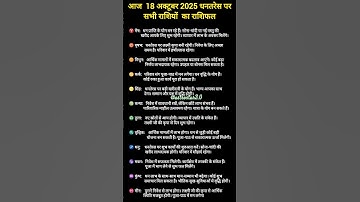 आज  18 अक्टूबर 2025 धनतरेस पर सभी राशियों  का राशिफल