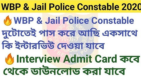 WBP & Jail Police Constable 2020 Interview Admit কবে থেকে ডাউনলোড করা যাবে
