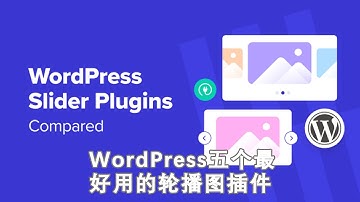 五个最好用的WordPress轮播图插件