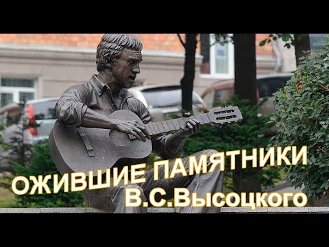 ВЫСОЦКИЙ продолжает ЖИТЬ — ожившие памятники! Песня 'Памятник' в исполнении В.С.Высоцкого!!!