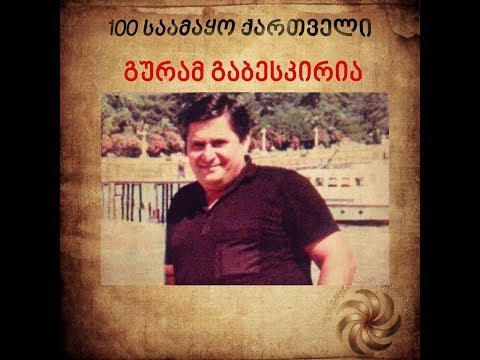 საქართველოს ეროვნული გმირი გურამ გაბესკირია - წინა ხაზზე, აფხაზეთის ომი 1992-1992