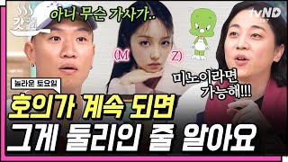 [#놀라운토요일] MZ 말투 추측하는 AZ 도레미들의 받쓰ㅋㅋㅋㅋ 가사에도 밈을 녹여내는 미노이(meenoi) 감성✨ | #갓구운클립
