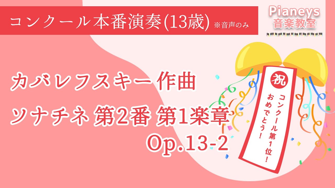 生徒さん演奏】カバレフスキー作曲 ソナチネ 第2番 第1楽章 Op