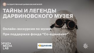 Онлайн-экскурсия "Тайны и легенды Дарвиновского музея" | Дарвиновский музей