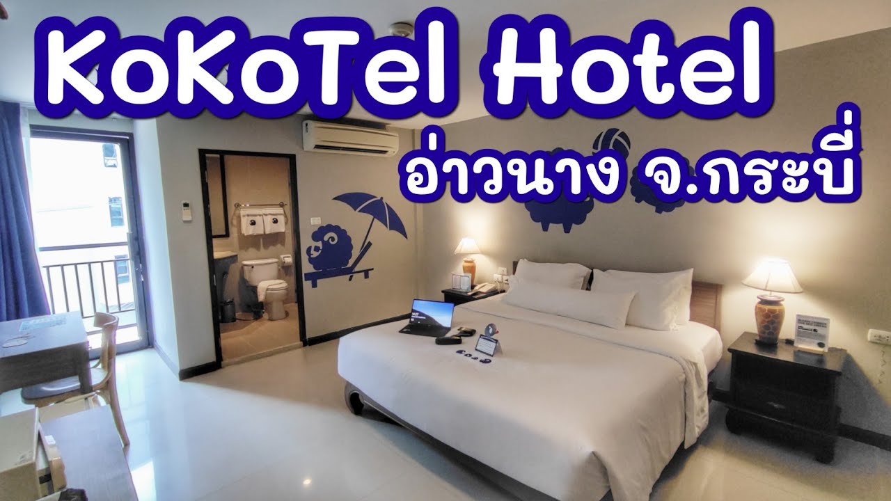 โรงแรม KoKoTel Hotel Aonang จ.กระบี่ ใกล้อ่าวนางแค่ 500 เมตร - YouTube