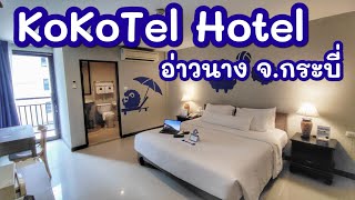 โรงแรม KoKoTel Hotel Aonang จ.กระบี่ ใกล้อ่าวนางแค่ 500 เมตร