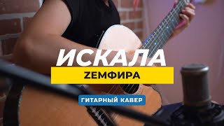 Земфира Искала | Гитарный кавер Нины Якименко