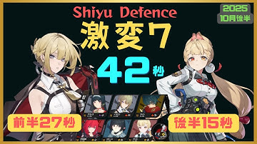 【ゼンゼロ】激変ノード7 42秒 2025年10月後半 (Shiyu Defense  Critical Node 7 Speed Run) - Zenless Zone Zero ZZZ