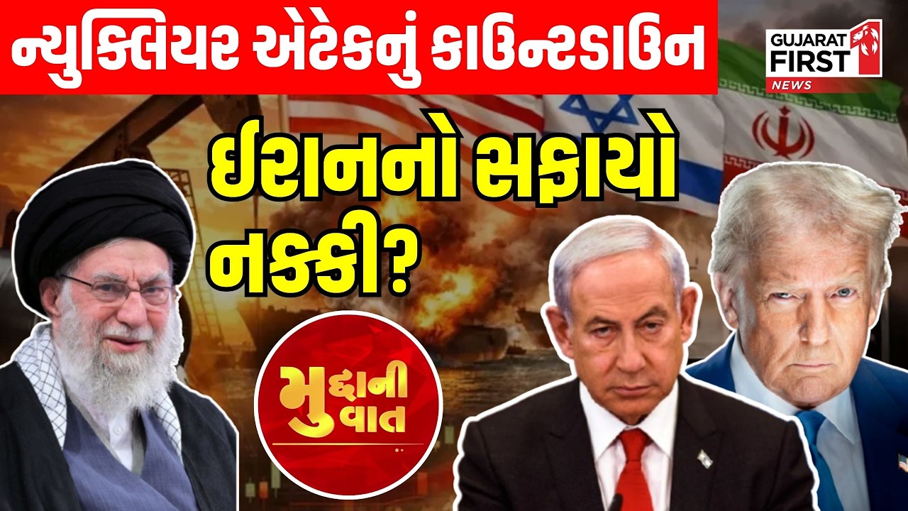 Mudda Ni Vaat LIVE | Nuclear Attack નું કાઉન્ટડાઉન, Iran નો સફાયો નક્કી ? | Gujarat First
