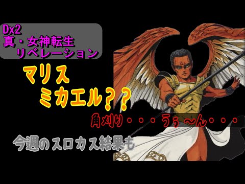 【D2メガテン】マリス　ミカエル？？と、スロカス企画