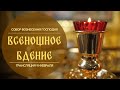 🔴Всенощное бдение.Прямая трансляция.