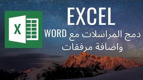 Excel Tutorial | دمج المراسلات باستخدام وورد مع مرفقات
