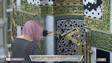 صلاة الفجر يوم الخميس ١٣ رمضان ١٤٤٦هـ | سورة آل عمران | الشيخ #عبدالباري_الثبيتي