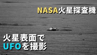 NASA火星探査機 火星表面でUFOを撮影