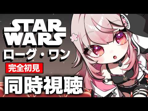 【完全初見】ローグ・ワン/スター・ウォーズ・ストーリー【同時視聴】