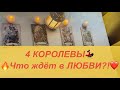 4 КОРОЛЕВЫ💃🏻🔥Что ждёт в ЛЮБВИ?!❤️#таро #tarot #гадание #4королевы #4королевытаро 