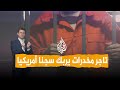 شبكات أسرار تاجر مخدرات يعمل من السجن كيف بنى إمبراطوريته