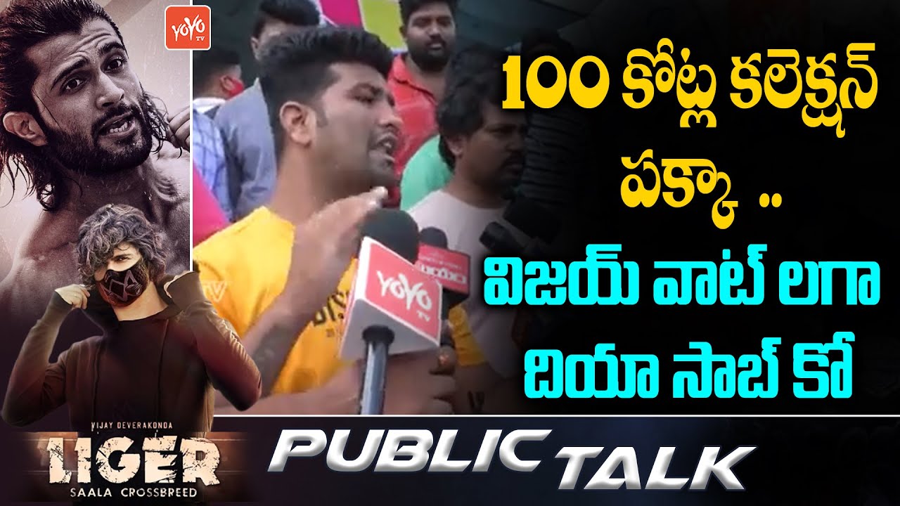 Liger Public Talk From Prasads IMAX | Liger Review | Vijay Deverakonda | Puri Jagannadh | YOYOTV