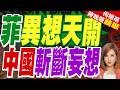 菲提大陸架延伸350海浬!北京警告安份守己 絕不接受划設黃岩島基線 | 菲異想天開 中國斬斷妄想 | 介文汲.張延廷.黃敬平深度剖析?【何橞瑢辣晚報】精華版@中天新聞CtiNews
