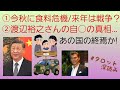 ①今秋に食料危機❓来年は戦争❓②渡辺裕之さんの自○の真相…