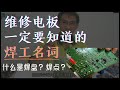 维修电板一定要知道的焊工名词