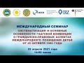 Международный семинар по вопросам похищения детей