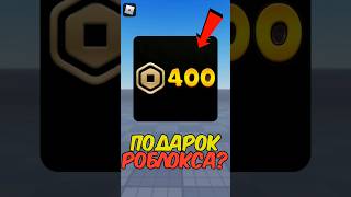 🤯 КАК ВАМ ТАКОЙ ПОДАРОК ОТ РОБЛОКСА !? #roblox #роблокс #skibiditoilet #shorts