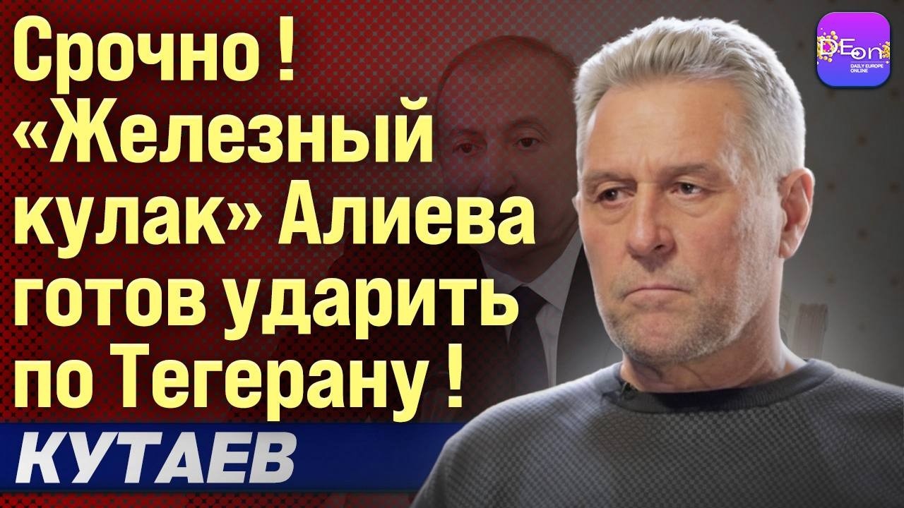 ⚡СРОЧНО! ЖЕЛЕЗНЫЙ КУЛАК АЛИЕВА ГОТОВ УДАРИТЬ ПО ТЕГЕРАНУ! РУСЛАН КУТАЕВ