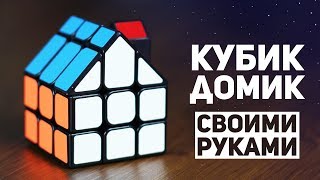 Домик - Кубик Рубика / Самый простой DIY
