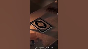 القارئ الميرزا عبدالكريم الساعدي|| اولئك يجزون الغرفة... #اكسبلور #الدين