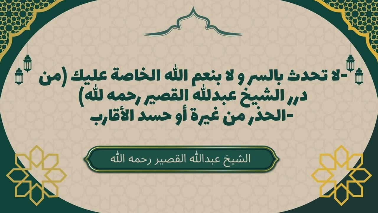 لا تحدث بالسر ولا بنعم الله الخاصة! | فقه كتمان النعم والحذر من الحسد #عبدالله_القصير #الحسد #الغيرة