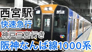 西宮駅 阪神1000系 快速急行 神戸三宮