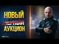 Новый Аукцион танков - Новости Протанки